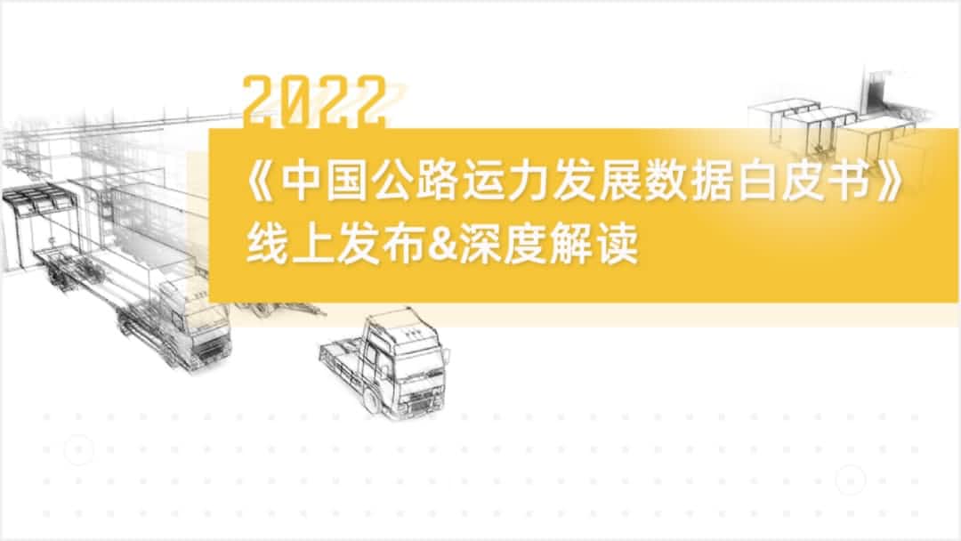 J9集团官网旗下中寰卫星车联网大数据助力《2022中国公路运力开展数据白皮书》发布