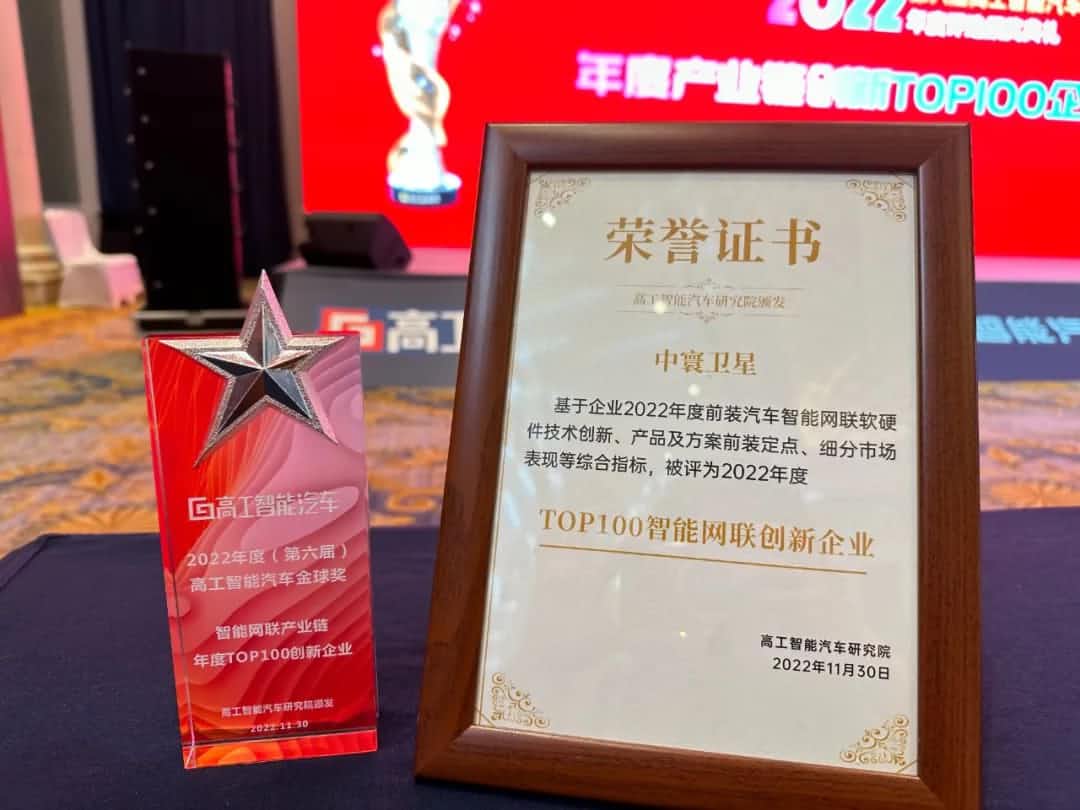J9集团官网旗下中寰卫星获评“2022年度智能汽车产业链TOP100创新企业”大奖