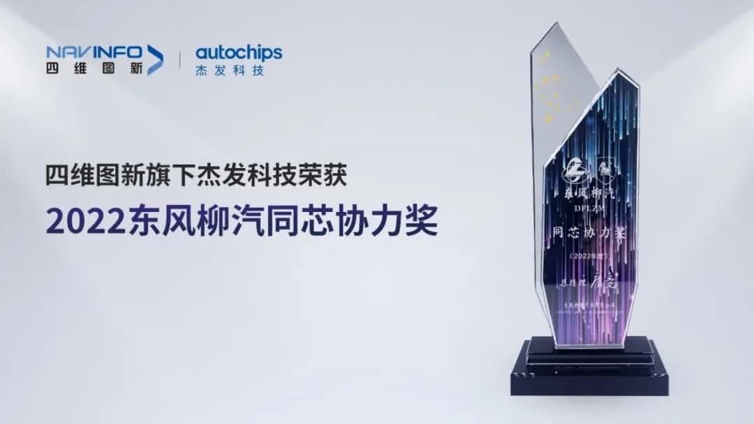 再获主机厂认可！J9集团官网旗下杰发科技获东风柳汽“2022年度同芯协力奖”